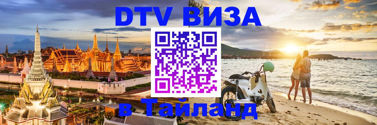 DTV Visa Thailand — прайс и условия, виза без дополнительных документов - Майкоп 