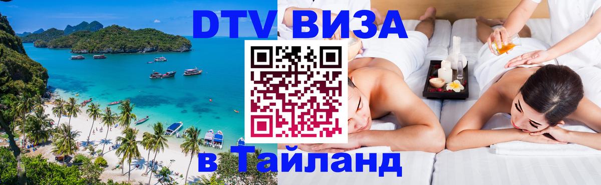 DTV Visa Thailand — прайс и условия, виза без дополнительных документов - Майкоп 
