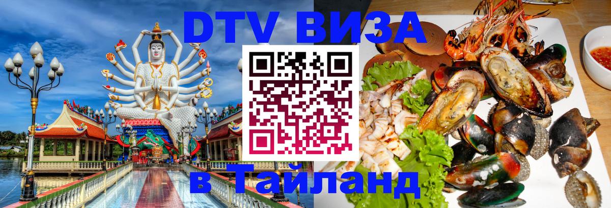 DTV Виза в Тайланд для россиян DTV Виза в Тайланд для россиян